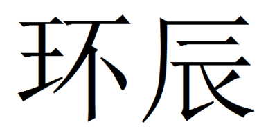 环辰是什么牌子_环辰品牌怎么样?