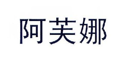 阿芙娜是什么牌子_阿芙娜品牌怎么样?