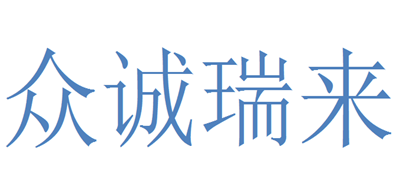 众诚瑞来是什么牌子_众诚瑞来品牌怎么样?