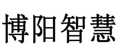 博阳智慧是什么牌子_博阳智慧品牌怎么样?