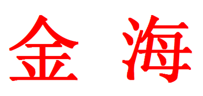金海是什么牌子_金海品牌怎么样?