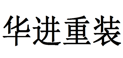 华进重装是什么牌子_华进重装品牌怎么样?