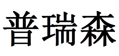 普瑞森是什么牌子_普瑞森品牌怎么样?