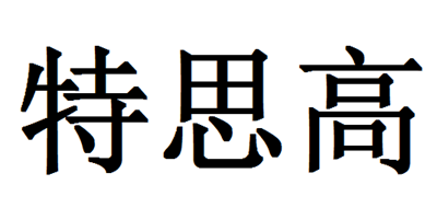 特思高是什么牌子_特思高品牌怎么样?