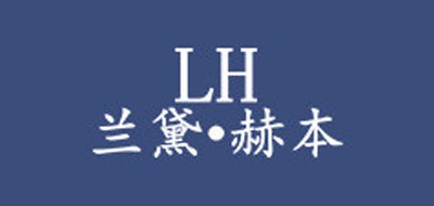 LH是什么牌子_兰黛赫本品牌怎么样?
