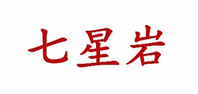 七星岩是什么牌子_七星岩品牌怎么样?