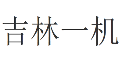 吉林一机是什么牌子_吉林一机品牌怎么样?