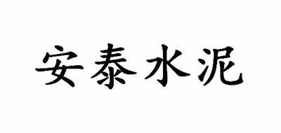 安泰水泥是什么牌子_安泰水泥品牌怎么样?