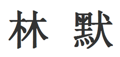 林默是什么牌子_林默品牌怎么样?