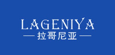 LAGENIYA是什么牌子_拉哥尼亚品牌怎么样?
