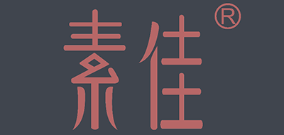 素佳是什么牌子_素佳品牌怎么样?