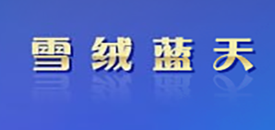 雪绒蓝天是什么牌子_雪绒蓝天品牌怎么样?