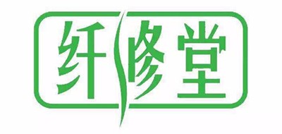 纤修堂是什么牌子_纤修堂品牌怎么样?