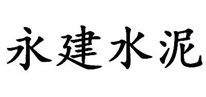 永建水泥是什么牌子_永建水泥品牌怎么样?