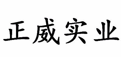 正威实业是什么牌子_正威实业品牌怎么样?