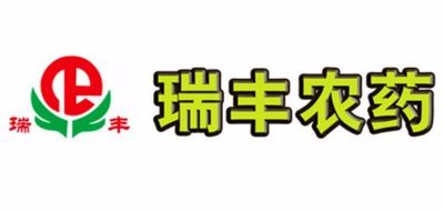 瑞丰农药是什么牌子_瑞丰农药品牌怎么样?