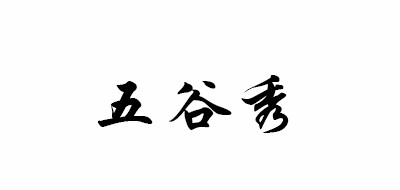 五谷秀是什么牌子_五谷秀品牌怎么样?