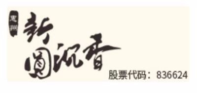 新圆沉香是什么牌子_新圆沉香品牌怎么样?