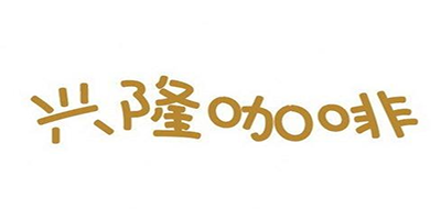 兴隆咖啡是什么牌子_兴隆咖啡品牌怎么样?