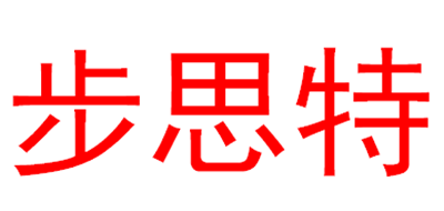 步思特是什么牌子_步思特品牌怎么样?