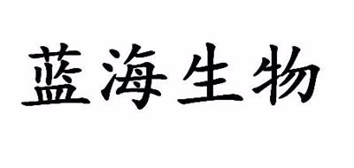 蓝海生物是什么牌子_蓝海生物品牌怎么样?