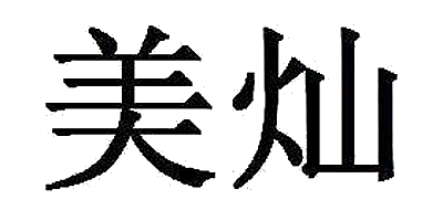 美灿是什么牌子_美灿品牌怎么样?