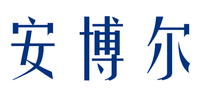 安博尔是什么牌子_安博尔品牌怎么样?