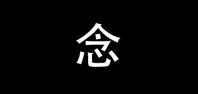 念是什么牌子_念品牌怎么样?