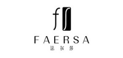 Faersa是什么牌子_法尔莎品牌怎么样?