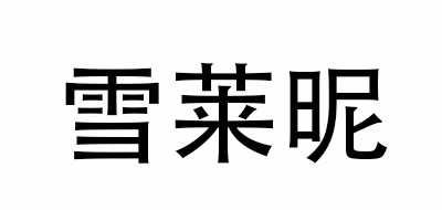 雪莱昵是什么牌子_雪莱昵品牌怎么样?
