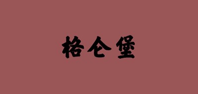 Galumb是什么牌子_格仑堡品牌怎么样?