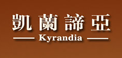 Kyrandia是什么牌子_凯兰谛亚品牌怎么样?