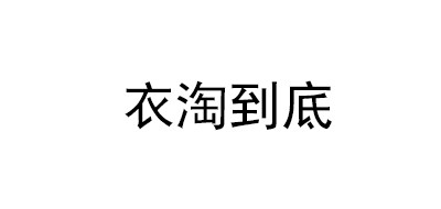 衣淘到底是什么牌子_衣淘到底品牌怎么样?