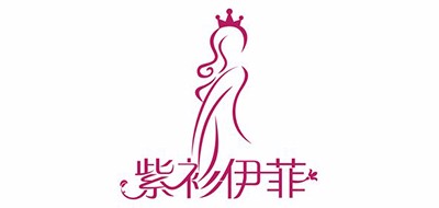 紫衫伊菲是什么牌子_紫衫伊菲品牌怎么样?
