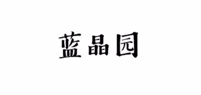 Seawater是什么牌子_蓝晶园品牌怎么样?