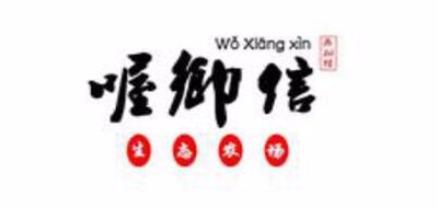 喔乡信是什么牌子_喔乡信品牌怎么样?