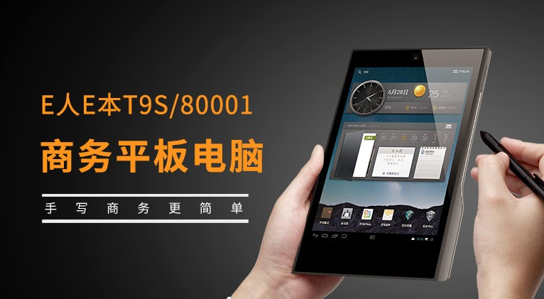 E人E本商务平板电脑哪款好?E人E本商务平板电脑值得购买吗? E人E本商务平板电脑哪款好?E人E本商务平板电脑值得购买吗?