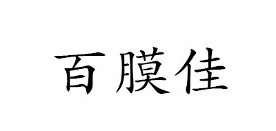 百膜佳是什么牌子_百膜佳品牌怎么样?