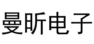 曼昕电子是什么牌子_曼昕电子品牌怎么样?
