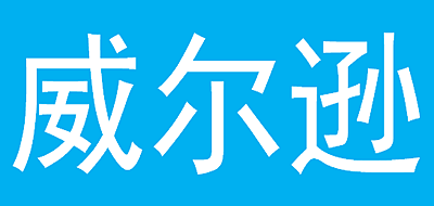 威尔逊是什么牌子_威尔逊品牌怎么样?