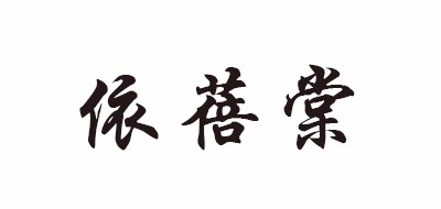 LIBOTE是什么牌子_依蓓棠品牌怎么样?