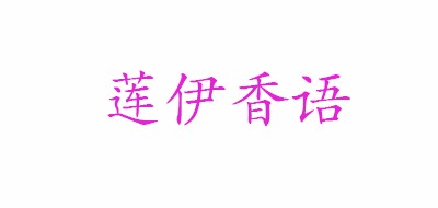 莲伊香语是什么牌子_莲伊香语品牌怎么样?