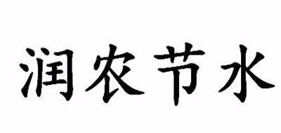 润农节水是什么牌子_润农节水品牌怎么样?