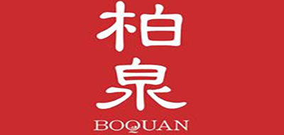 Boquan是什么牌子_柏泉品牌怎么样?