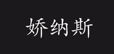 Joinus是什么牌子_娇纳斯品牌怎么样?