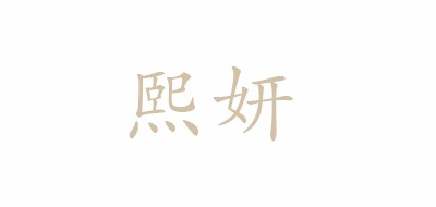 熙妍是什么牌子_熙妍品牌怎么样?