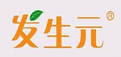 发生元是什么牌子_发生元品牌怎么样?