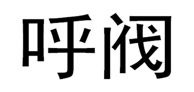 呼阀是什么牌子_呼阀品牌怎么样?