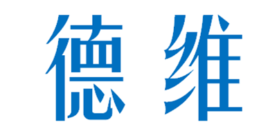 德维是什么牌子_德维品牌怎么样?