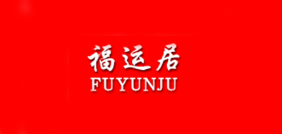 FUYUNJU是什么牌子_福运居品牌怎么样?